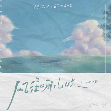 风往哪儿吹2025-cover