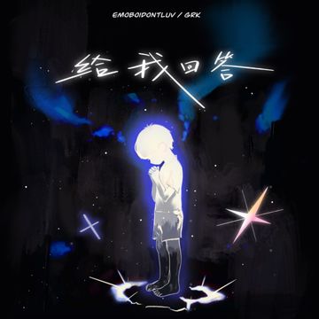 给我回答-cover
