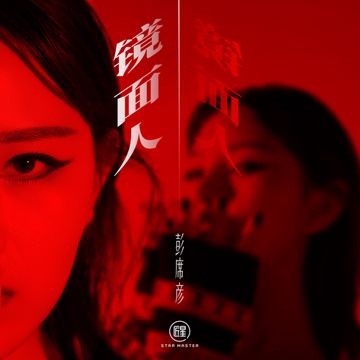 爱过境迁-cover