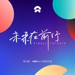 未来在前行-cover