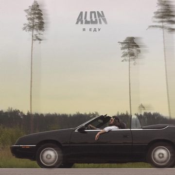 я еду-cover