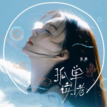 孤单读者-cover