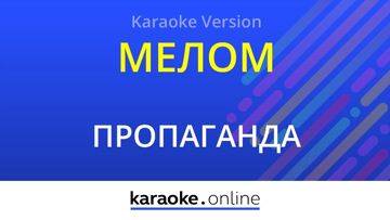 мелом
