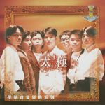 頂天立地(Single Version)-cover