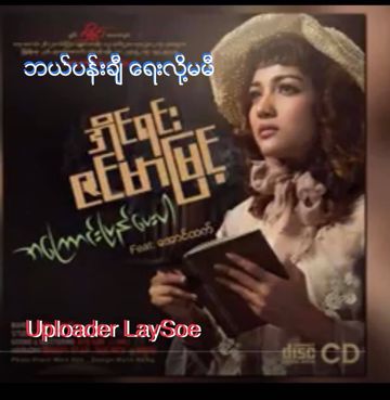 ဘယ္ပန္းခ်ီေရးလို႕မမီ-cover