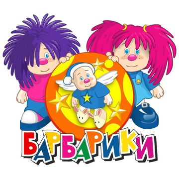 Барбарики-cover