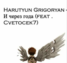 И через года