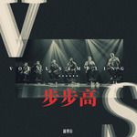 你的每一次呼吸(Every Breath You Take)-cover