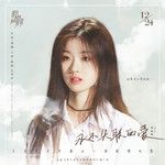 永不失聯的愛(正式版)-cover