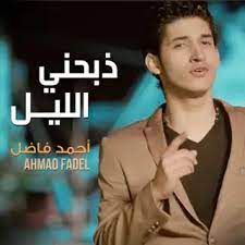 ذبحنى الليل