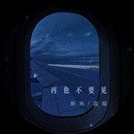 再也不要见-cover