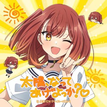 太陽、なってあげよっか?