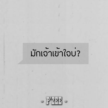 มักเจ้าเข้าใจบ่