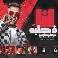 انا في حلبة فيها مصارعين-cover