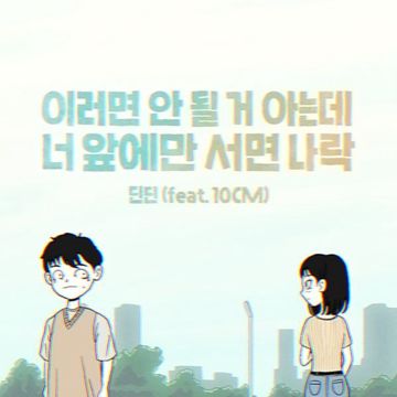 이러면 안 될 거 아는데 너 앞에만 서면 나락-cover