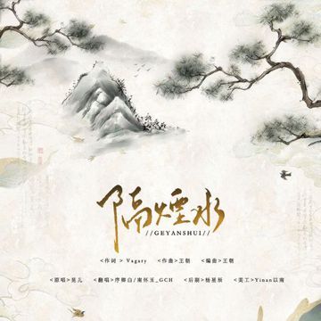隔烟水-cover