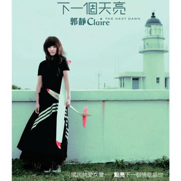 下一個天亮 (第一波 / 韓劇家有七公主片尾曲)-cover