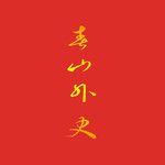 春山外史-cover