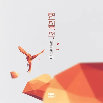 난 희망해 (feat. DJ Wegun)-cover