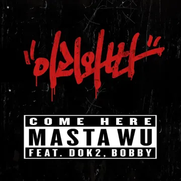 이리와봐 (Feat. Dok2, BOBBY)-cover