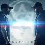 עם הנצח-cover