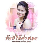 วันที่ได้คำตอบ-cover