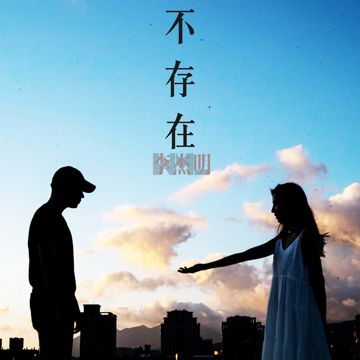 不存在-cover