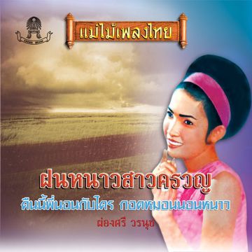 กอดหมอนนอนหนาว