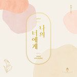 나의 너에게-cover