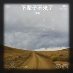下輩子不來了
