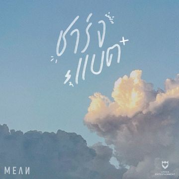 ชาร์จแบต - Acoustic-cover