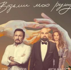 Возьми мою руку-cover