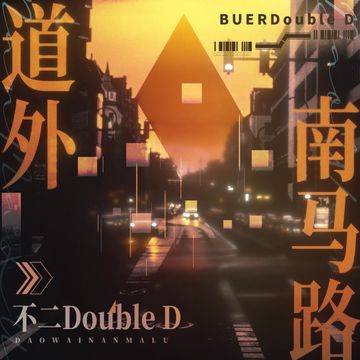 道外南马路-cover