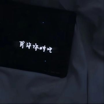 或许你对吧-cover
