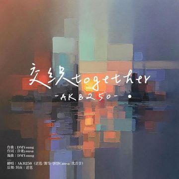 交织together-cover