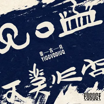 阿勒邱-cover