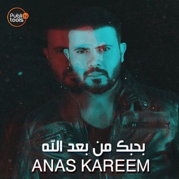بحبك من بعد الله