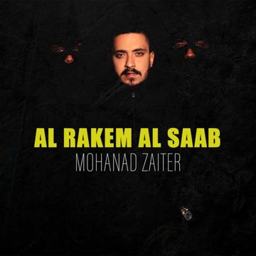 الرقم الصعب