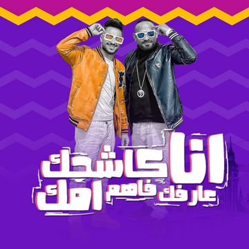 انا كاشحك عارفك فاهم امك