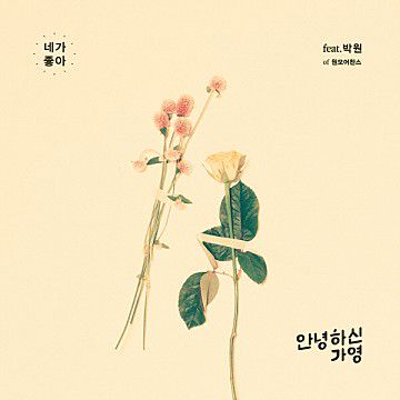 네가 좋아-cover