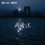 我看过-cover
