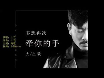 多想再次牵你的手
