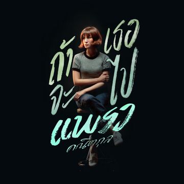 ได้โปรด (เพลงประกอบละคร หวานใจกับนายจอ）-cover
