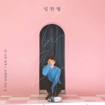 넌 나의 전부