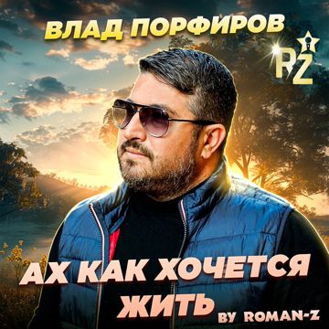 Ах как хочется жить