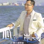 心在港岸-cover