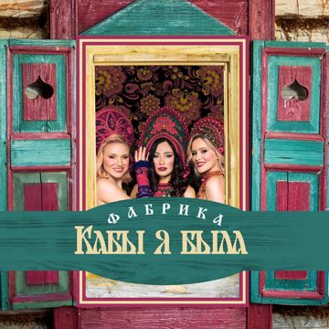 Кабы я была-cover