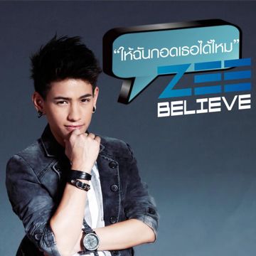 ให้ฉันกอดเธอได้ไหม-cover