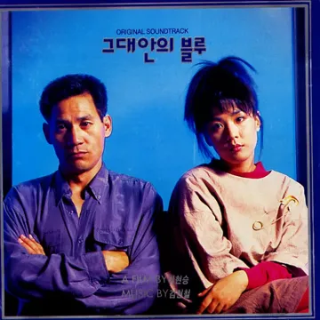 그대안의블루-cover