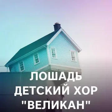 Лошадь (Молодая лошадь)-cover